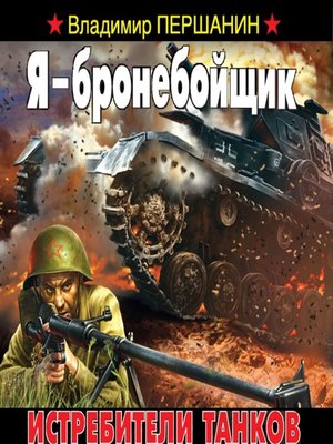 cover image of Я – бронебойщик. Истребители танков